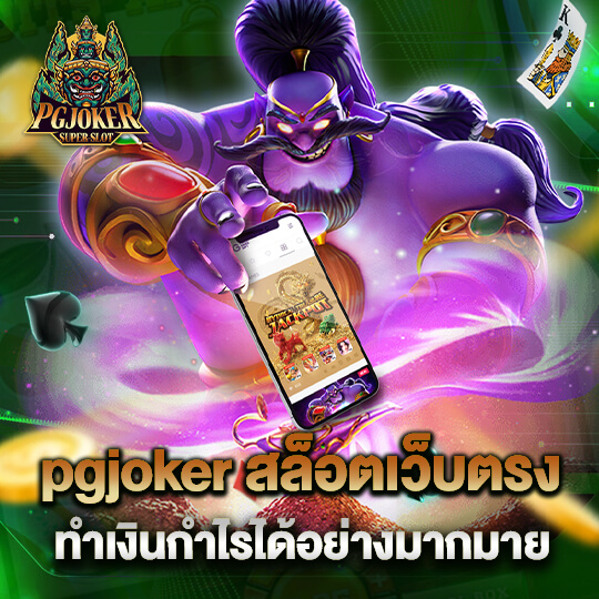 pgjoker สล็อตเว็บตรง ทำเงินกำไรได้อย่างมากมาย