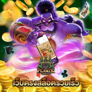 pgjoker เว็บตรงสล็อตรวยเร็ว